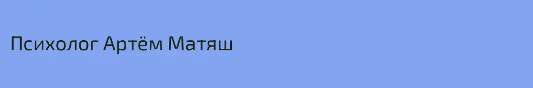 Психолог Артём Матяш 